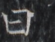 https://image.kanji.zinbun.kyoto-u.ac.jp/images/iiif/zinbun/takuhon/kaisei/H1005.tif/1782,2403,111,85/full/0/default.jpg