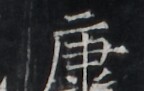 https://image.kanji.zinbun.kyoto-u.ac.jp/images/iiif/zinbun/takuhon/kaisei/H1005.tif/1833,7384,144,91/full/0/default.jpg