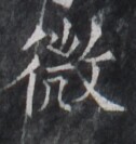 https://image.kanji.zinbun.kyoto-u.ac.jp/images/iiif/zinbun/takuhon/kaisei/H1005.tif/1834,8704,126,133/full/0/default.jpg