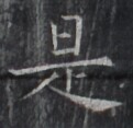 https://image.kanji.zinbun.kyoto-u.ac.jp/images/iiif/zinbun/takuhon/kaisei/H1005.tif/1837,8398,121,117/full/0/default.jpg