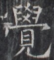 https://image.kanji.zinbun.kyoto-u.ac.jp/images/iiif/zinbun/takuhon/kaisei/H1005.tif/1849,8172,109,121/full/0/default.jpg