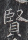 https://image.kanji.zinbun.kyoto-u.ac.jp/images/iiif/zinbun/takuhon/kaisei/H1005.tif/1849,8489,97,136/full/0/default.jpg