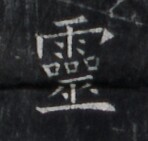 https://image.kanji.zinbun.kyoto-u.ac.jp/images/iiif/zinbun/takuhon/kaisei/H1005.tif/1853,6742,148,141/full/0/default.jpg