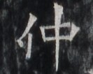 https://image.kanji.zinbun.kyoto-u.ac.jp/images/iiif/zinbun/takuhon/kaisei/H1005.tif/1854,5541,133,106/full/0/default.jpg