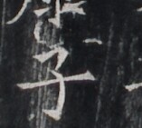 https://image.kanji.zinbun.kyoto-u.ac.jp/images/iiif/zinbun/takuhon/kaisei/H1005.tif/1854,7464,157,141/full/0/default.jpg