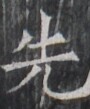 https://image.kanji.zinbun.kyoto-u.ac.jp/images/iiif/zinbun/takuhon/kaisei/H1005.tif/1855,8050,90,109/full/0/default.jpg