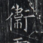 https://image.kanji.zinbun.kyoto-u.ac.jp/images/iiif/zinbun/takuhon/kaisei/H1005.tif/1861,6627,151,150/full/0/default.jpg
