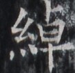 https://image.kanji.zinbun.kyoto-u.ac.jp/images/iiif/zinbun/takuhon/kaisei/H1005.tif/1862,5964,109,105/full/0/default.jpg