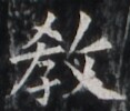 https://image.kanji.zinbun.kyoto-u.ac.jp/images/iiif/zinbun/takuhon/kaisei/H1005.tif/1868,4972,117,100/full/0/default.jpg