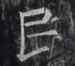 https://image.kanji.zinbun.kyoto-u.ac.jp/images/iiif/zinbun/takuhon/kaisei/H1005.tif/1876,5092,109,96/full/0/default.jpg