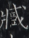 https://image.kanji.zinbun.kyoto-u.ac.jp/images/iiif/zinbun/takuhon/kaisei/H1005.tif/1877,5306,102,130/full/0/default.jpg