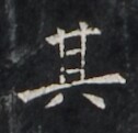 https://image.kanji.zinbun.kyoto-u.ac.jp/images/iiif/zinbun/takuhon/kaisei/H1005.tif/1878,1282,126,121/full/0/default.jpg
