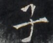 https://image.kanji.zinbun.kyoto-u.ac.jp/images/iiif/zinbun/takuhon/kaisei/H1005.tif/1886,1063,108,88/full/0/default.jpg