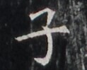 https://image.kanji.zinbun.kyoto-u.ac.jp/images/iiif/zinbun/takuhon/kaisei/H1005.tif/1887,4530,123,99/full/0/default.jpg