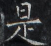 https://image.kanji.zinbun.kyoto-u.ac.jp/images/iiif/zinbun/takuhon/kaisei/H1005.tif/1895,1882,105,94/full/0/default.jpg