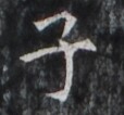https://image.kanji.zinbun.kyoto-u.ac.jp/images/iiif/zinbun/takuhon/kaisei/H1005.tif/1895,2187,114,106/full/0/default.jpg