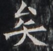 https://image.kanji.zinbun.kyoto-u.ac.jp/images/iiif/zinbun/takuhon/kaisei/H1005.tif/1895,4426,106,102/full/0/default.jpg