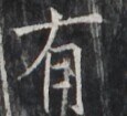 https://image.kanji.zinbun.kyoto-u.ac.jp/images/iiif/zinbun/takuhon/kaisei/H1005.tif/1896,3216,115,105/full/0/default.jpg