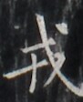https://image.kanji.zinbun.kyoto-u.ac.jp/images/iiif/zinbun/takuhon/kaisei/H1005.tif/1899,4297,91,112/full/0/default.jpg