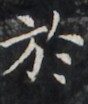 https://image.kanji.zinbun.kyoto-u.ac.jp/images/iiif/zinbun/takuhon/kaisei/H1005.tif/1902,1179,88,104/full/0/default.jpg