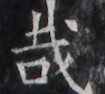 https://image.kanji.zinbun.kyoto-u.ac.jp/images/iiif/zinbun/takuhon/kaisei/H1005.tif/1903,1769,105,94/full/0/default.jpg