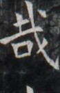 https://image.kanji.zinbun.kyoto-u.ac.jp/images/iiif/zinbun/takuhon/kaisei/H1005.tif/1905,608,87,136/full/0/default.jpg