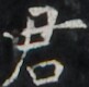 https://image.kanji.zinbun.kyoto-u.ac.jp/images/iiif/zinbun/takuhon/kaisei/H1005.tif/1912,949,81,80/full/0/default.jpg