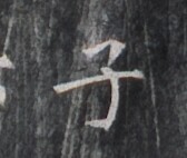 https://image.kanji.zinbun.kyoto-u.ac.jp/images/iiif/zinbun/takuhon/kaisei/H1005.tif/1929,7927,168,142/full/0/default.jpg
