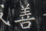 https://image.kanji.zinbun.kyoto-u.ac.jp/images/iiif/zinbun/takuhon/kaisei/H1005.tif/1958,4304,183,124/full/0/default.jpg