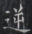 https://image.kanji.zinbun.kyoto-u.ac.jp/images/iiif/zinbun/takuhon/kaisei/H1005.tif/1959,8265,106,114/full/0/default.jpg