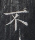 https://image.kanji.zinbun.kyoto-u.ac.jp/images/iiif/zinbun/takuhon/kaisei/H1005.tif/1963,8155,115,133/full/0/default.jpg