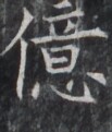 https://image.kanji.zinbun.kyoto-u.ac.jp/images/iiif/zinbun/takuhon/kaisei/H1005.tif/1967,8613,103,121/full/0/default.jpg