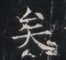 https://image.kanji.zinbun.kyoto-u.ac.jp/images/iiif/zinbun/takuhon/kaisei/H1005.tif/1969,7378,135,123/full/0/default.jpg