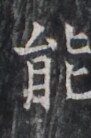 https://image.kanji.zinbun.kyoto-u.ac.jp/images/iiif/zinbun/takuhon/kaisei/H1005.tif/1970,7722,91,138/full/0/default.jpg