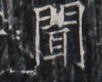 https://image.kanji.zinbun.kyoto-u.ac.jp/images/iiif/zinbun/takuhon/kaisei/H1005.tif/1974,6636,147,118/full/0/default.jpg