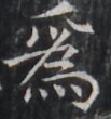 https://image.kanji.zinbun.kyoto-u.ac.jp/images/iiif/zinbun/takuhon/kaisei/H1005.tif/1987,7162,103,110/full/0/default.jpg