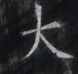 https://image.kanji.zinbun.kyoto-u.ac.jp/images/iiif/zinbun/takuhon/kaisei/H1005.tif/1990,5325,115,108/full/0/default.jpg