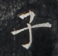 https://image.kanji.zinbun.kyoto-u.ac.jp/images/iiif/zinbun/takuhon/kaisei/H1005.tif/2007,1403,121,115/full/0/default.jpg