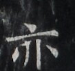 https://image.kanji.zinbun.kyoto-u.ac.jp/images/iiif/zinbun/takuhon/kaisei/H1005.tif/2007,4969,109,103/full/0/default.jpg