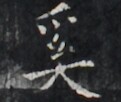 https://image.kanji.zinbun.kyoto-u.ac.jp/images/iiif/zinbun/takuhon/kaisei/H1005.tif/2010,1065,121,102/full/0/default.jpg