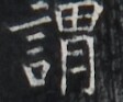 https://image.kanji.zinbun.kyoto-u.ac.jp/images/iiif/zinbun/takuhon/kaisei/H1005.tif/2013,3452,112,93/full/0/default.jpg