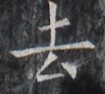 https://image.kanji.zinbun.kyoto-u.ac.jp/images/iiif/zinbun/takuhon/kaisei/H1005.tif/2018,2418,105,94/full/0/default.jpg