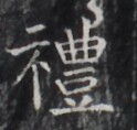https://image.kanji.zinbun.kyoto-u.ac.jp/images/iiif/zinbun/takuhon/kaisei/H1005.tif/2020,9626,124,118/full/0/default.jpg