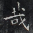 https://image.kanji.zinbun.kyoto-u.ac.jp/images/iiif/zinbun/takuhon/kaisei/H1005.tif/2021,515,114,116/full/0/default.jpg