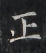 https://image.kanji.zinbun.kyoto-u.ac.jp/images/iiif/zinbun/takuhon/kaisei/H1005.tif/2022,1291,96,109/full/0/default.jpg