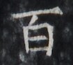 https://image.kanji.zinbun.kyoto-u.ac.jp/images/iiif/zinbun/takuhon/kaisei/H1005.tif/2023,1653,105,94/full/0/default.jpg