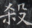 https://image.kanji.zinbun.kyoto-u.ac.jp/images/iiif/zinbun/takuhon/kaisei/H1005.tif/2027,2520,105,94/full/0/default.jpg