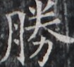 https://image.kanji.zinbun.kyoto-u.ac.jp/images/iiif/zinbun/takuhon/kaisei/H1005.tif/2028,2195,105,94/full/0/default.jpg