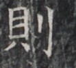 https://image.kanji.zinbun.kyoto-u.ac.jp/images/iiif/zinbun/takuhon/kaisei/H1005.tif/2030,9752,111,99/full/0/default.jpg