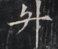 https://image.kanji.zinbun.kyoto-u.ac.jp/images/iiif/zinbun/takuhon/kaisei/H1005.tif/2095,7291,117,99/full/0/default.jpg